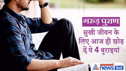 गरुड़ पुराण: ये 4 बुराइयों को आज ही छोड़ दें, नहीं तो जीवन में कभी सुख नहीं मिलेगा