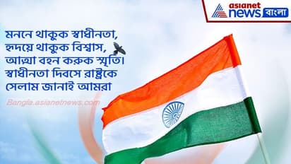 ৭৫ তম স্বাধীনতা দিবস, ১৫ আগস্টের বিশেষ দিনে কাছের মানুষদের পাঠান এই শুভেচ্ছা বার্তাগুলি