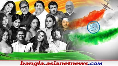 অমিতাভ থেকে শ্রদ্ধা, লতা থেকে সোনু, ৭৫তম স্বাধীনতা দিবসে একফ্রেমে 'হম হিন্দুস্তানি'