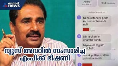 എൻകെ പ്രേമചന്ദ്രൻ എംപിക്ക് ഭീഷണി: സന്ദേശം ഏഷ്യാനെറ്റ് ന്യൂസ് ചർച്ചയിലെ അഭിപ്രായ പ്രകടനത്തിന് പിന്നാലെ