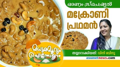 ഇത്തവണ ഓണത്തിന് ഒരു മക്രോണി പ്രഥമൻ ആയാലോ...