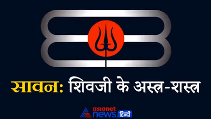 Sawan: त्रिशूल ही नहीं ये भी हैं भगवान शिव के अस्त्र-शस्त्र, कई ग्रंथों में मिलता है इनका वर्णन