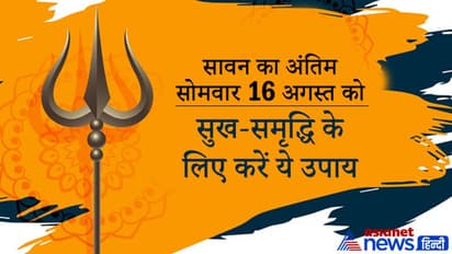 Sawan का अंतिम सोमवार आज, शिव परिवार को प्रसन्न करने के लिए करें ये उपाय, मिलेगी सुख-समृद्धि
