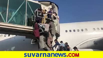 Video: ಸಾವಿನ ಭಯ: ಅಪ್ಘಾನಿಸ್ತಾನ ತೊರೆಯಲು ವಿಮಾನದಲ್ಲಿ ನೂಕು ನುಗ್ಗಲು!