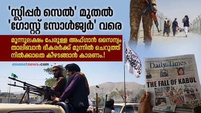 അഫ്ഗാന് സൈന്യം ചെറുത്ത് നില്പ്പ് പോലും ഇല്ലാതെ താലിബാന് മുന്നില് കീഴടങ്ങാന് കാരണമെന്ത്