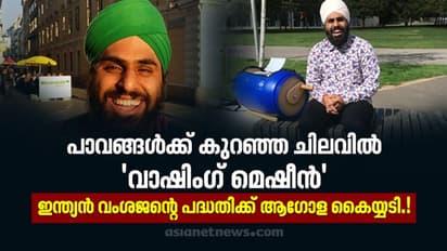 കുറഞ്ഞ ചിലവില് വാഷിംഗ് മെഷീനുകള് ഇന്ത്യയിലേക്ക്, ഇന്ത്യന് വംശജന്റെ പദ്ധതിക്ക് ആഗോള സ്വീകരണം