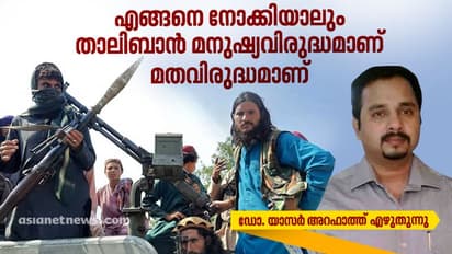 എന്നിട്ടും നിങ്ങള്ക്കെങ്ങനെയാണ് താലിബാനെ വെള്ളപൂശാനാവുന്നത്?