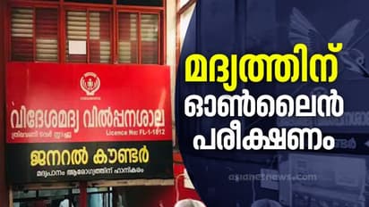 മദ്യത്തിന് ഓണ്ലൈന് പേയ്മെന്റ് സംവിധാനം; തിരക്കൊഴിവാക്കാൻ ഇന്നുമുതൽ ബെവ്കോയുടെ പുതു പരീക്ഷണം
