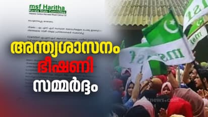 വനിത കമ്മീഷന് നൽകിയ പരാതി പിൻവലിക്കണം; ലീഗിന്റെ അന്ത്യശാസനം രാവിലെ 10 മണി വരെ, നിലപാടിലുറച്ച് ഹരിതനേതാക്കൾ