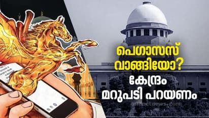 പെഗാസസ് വാങ്ങിയോ? മൗനം വെടിഞ്ഞ് കേന്ദ്രം നിലപാട് അറിയിക്കുമോ? സുപ്രീംകോടതിയിൽ പ്രതീക്ഷയോടെ പ്രതിപക്ഷം