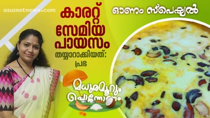 ഓണത്തിന് തയ്യാറാക്കാം കാരറ്റും സേമിയയും കൊണ്ടൊരു പായസം