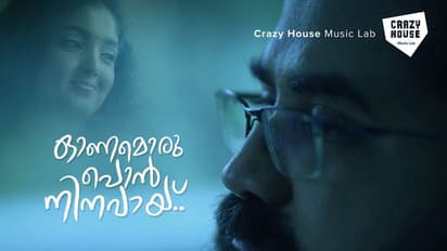 'ഓണമൊരു പൊൻ നിനവായ്..' ശ്രദ്ധേയമായി ഈ ന്യൂജന്‍ ഓണപ്പാട്ട്