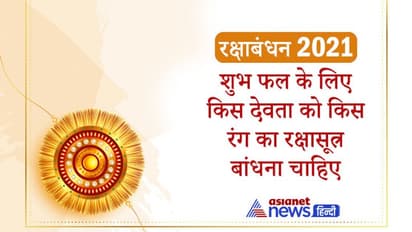 Raksha Bandhan: शुभ फल पाने के लिए किस देवता को कौन-से रंग का रक्षासूत्र बांधना चाहिए?