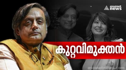 സുനന്ദ പുഷ്കർ കേസിൽ ശശി തരൂർ കുറ്റവിമുക്തൻ