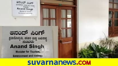ಶಮನವಾಯ್ತಾ ಆನಂದ್ ಸಿಂಗ್ ಅಸಮಾಧಾನ : ಕೊಠಡಿ ಮುಂದೆ ನಾಮಫಲಕ