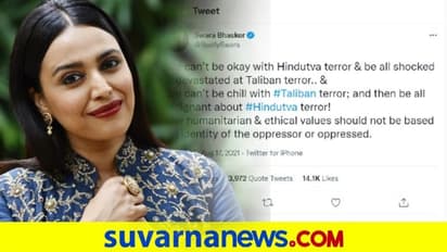 ತಾಲಿಬಾನ್ಗೆ ಹಿಂದುತ್ವ ಹೋಲಿಕೆ: #ArrestSwaraBhaskar ಟ್ರೆಂಡ್