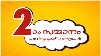 കഴിഞ്ഞ നറുക്കെടുപ്പില് 1,000,000 ദിര്ഹം പങ്കിട്ടെടുത്ത് നാല് വിജയികള്