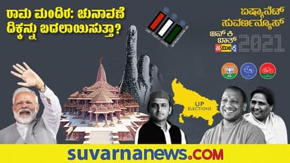 ಅಯೋಧ್ಯೆಯ ರಾಮ ಮಂದಿರ: ಉತ್ತರ ಪ್ರದೇಶ ಚುನಾವಣೆ ದಿಕ್ಕನ್ನೇ ಬದಲಾಯಿಸುತ್ತಾ?