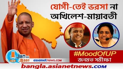 আইন শৃঙ্খলা রক্ষা থেকে দুর্নীতি রোধে কে সবচেয়ে সফল, কে হতে পারেন নয়া মুখ্যমন্ত্রী- কী বলছে #MoodOfUP