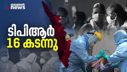 ടിപിആർ ഉയരുന്നതിൽ ആശങ്ക; ഇന്ന് 16.15, പുതിയ രോഗികൾ 21116, രോഗമുക്തി 19296, മരണസംഖ്യയും ഉയരുന്നു