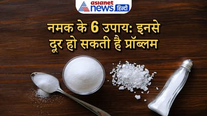 Upay: खाने का स्वाद ही नहीं बढ़ाता है नमक आपको बुरी नजर से भी बचाता है, ये हैं नमक के आसान उपाय