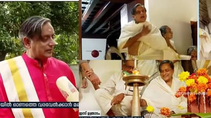 'പുത്തരിയൂൺ'ചടങ്ങടക്കം വിപുലമായ ആഘോഷം; ഓണമുണ്ണാൻ ശശി തരൂർ പാലക്കാട്ട്