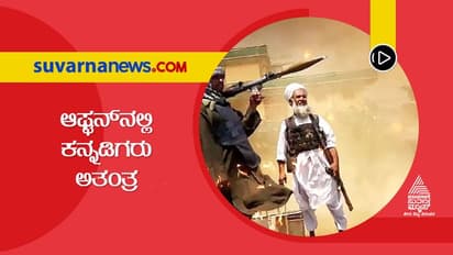ಆಫ್ಘನ್‌ನಲ್ಲಿ ಕನ್ನಡಿಗರು ಅತಂತ್ರ: ಕರುನಾಡಿಗೆ ಬರಲು ಪರದಾಟ