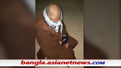 খসে গেল 'ভাল তালিবান'এর মুখোশ - হাত-চোখ বেঁধে গুলি করে 'ক্ষমা' পুলিশ কর্তাকে, দেখুন