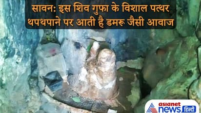 Sawan: हिमाचल की पहाड़ी पर स्थित है ये शिव गुफा, यहां के विशाल पत्थर को थपथपाने पर आती है डमरू जैसी आवाज