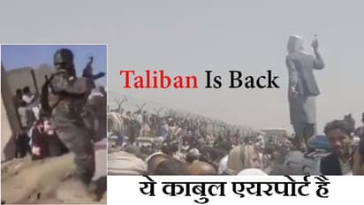 जाएं; तो जाएं कहां? अफगानिस्तान छोड़कर जाने को बैठे हैं हजारों लोग, Taliban ने इतना डर पैदा कर दिया
