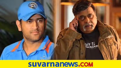 MS ಧೋನಿಗೆ 2 ಲಕ್ಷ ರೂ. ನೀಡಿದ್ದ ಅಂಬರೀಶ್; ಸುಮಲತಾ ಟ್ಟೀಟ್ ವೈರಲ್!