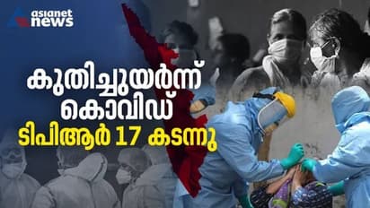 സംസ്ഥാനത്ത് ഇന്ന് 17,106 പേര്‍ക്ക് കൊവിഡ്; ടിപിആർ 17 ന് മുകളിലെത്തുന്നത് 87 ദിവസത്തിന് ശേഷം,  83 മരണം