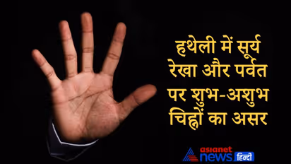 Palmistry: हथेली में सूर्य रेखा और पर्वत पर शुभ-अशुभ चिह्नों का हमारे जीवन पर क्या प्रभाव पड़ता है, जानिए