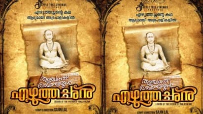 മലയാള ഭാഷാ പിതാവിന്റെ ജീവിതം സിനിമയാകുന്നു, 'തുഞ്ചത്ത് രാമാനുജന് എഴുത്തച്ഛന്' ടൈറ്റില് റിലീസ് ചെയ്തു