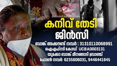 മജ്ജ മാറ്റിവെയ്ക്കൽ ശസ്ത്രക്രിയക്കായി സുമനസുകളുടെ കനിവ് തേടി ജിൻസി