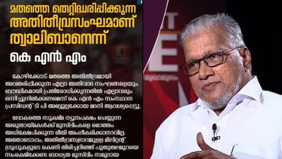 താലിബാനെതിരെ ഒന്നിക്കണം, അവര്ക്ക് കൂട്ട് ഭീകരസംഘങ്ങള്; രൂക്ഷവിമര്ശനവുമായി കെ. എന് എം