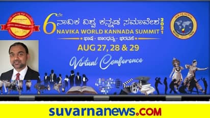 3 ದಿನ ಅಮೆರಿಕದಲ್ಲಿ ನಾವಿಕ ವಿಶ್ವ ಕನ್ನಡ ಸಮ್ಮೇಳನ