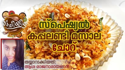 രുചികരമായ കപ്പലണ്ടി മസാല ചോറ് എളുപ്പം തയ്യാറാക്കാം