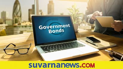ಸರ್ಕಾರಿ ಬಾಂಡ್‌ಗಳಲ್ಲಿ ಹೂಡಿಕೆ ಮಾಡೋದು ಎಷ್ಟು ಸುರಕ್ಷಿತ?