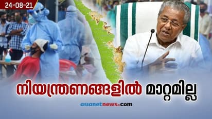 കൂടുതൽ കൊവിഡ് നിയന്ത്രണങ്ങൾ ഇല്ല; ഞായറാഴ്ച ലോക്ക്ഡൗണിൽ മാറ്റമില്ല