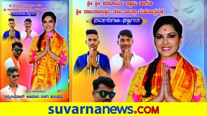 ಹಾವೇರಿಯ ಜಾತ್ರೆಗೆ ಸ್ವಾಗತ ಕೋರಿದ ಸನ್ನಿ ಲಿಯೋನ್ ಅಭಿಮಾನಿಗಳು!