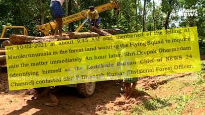 മരംമുറി അട്ടിമറിക്ക് കൂടുതൽ തെളിവ്; 'ധർമ്മടം' ബന്ധം തെളിയിക്കുന്ന ഫോൺരേഖ ഏഷ്യാനെറ്റ് ന്യൂസിന്