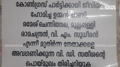 ഗ്രൂപ്പ് കളി അവസാനിപ്പിക്കണം; എറണാകുളം ഡിസിസി ഓഫീസിന് മുന്നിൽ വി ഡി സതീശനെതിരെ പോസ്റ്ററുകൾ