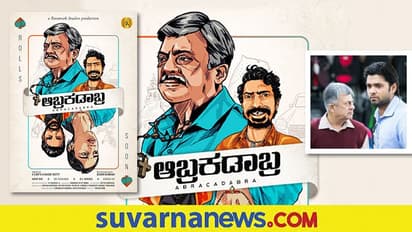 ಅನಂತ್ನಾಗ್ ಹೊಸ ಸಿನಿಮಾ ಆಬ್ರಕಡಾಬ್ರ