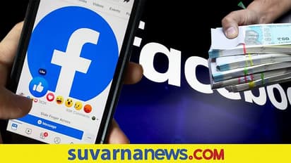 ಫೇಸ್ಬುಕ್ನಲ್ಲಿ ಜಾಹೀರಾತು ನೀಡೋ ಉದ್ಯಮಿಗೆ ಸಿಗಲಿದೆ 50 ಲಕ್ಷ ರೂ. ಸಾಲ!