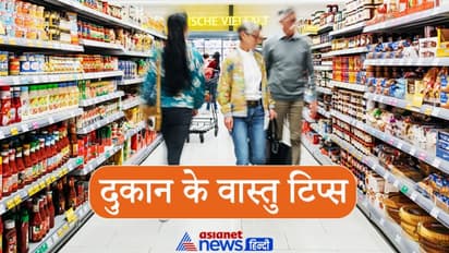 Vastu Tips: किस दिशा में नहीं होना चाहिए दुकान का मुख, अगर सही दिशा में ना हो तो क्या उपाय करने चाहिए?