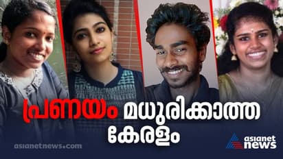 പ്രണയം മധുരിക്കാത്ത കേരളം; നാല് വര്ഷത്തിനിടെ 'പ്രേമിച്ച്' മരിച്ചത് 350 സ്ത്രീകള്