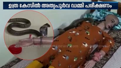 ഡമ്മിയില് പാമ്പിനെക്കൊണ്ട് കടിപ്പിച്ചു; ഉത്രകേസില് അത്യപൂര്വ പരീക്ഷണം