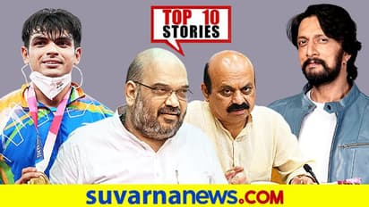 ಆಫ್ಘಾನ್ನಲ್ಲಿ ಊಟ ಚಿನ್ನಕ್ಕಿಂತ ದುಬಾರಿ, ದೇಶದಲ್ಲಿ ಡ್ರೋನ್ ನಿಯಮ ಜಾರಿ; ಆ.26ರ ಟಾಪ್ 10 ಸುದ್ದಿ!