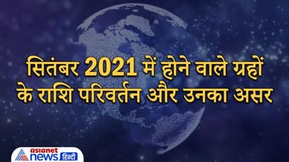 September 2021 में सबसे बड़ा ग्रह गुरु बदलेगा राशि, इन 4 ग्रहों का भी होगा राशि परिवर्तन, कैसा होगा आप पर असर